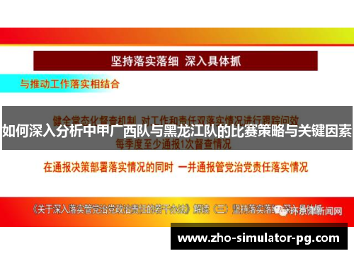如何深入分析中甲广西队与黑龙江队的比赛策略与关键因素