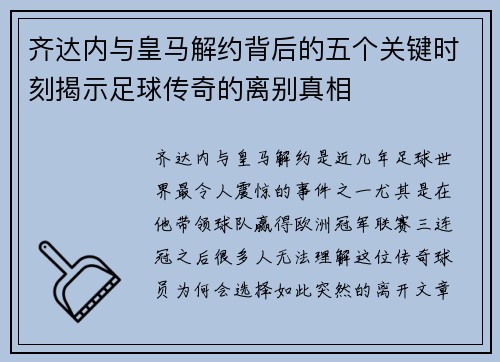 齐达内与皇马解约背后的五个关键时刻揭示足球传奇的离别真相