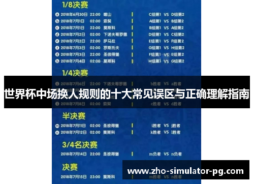 世界杯中场换人规则的十大常见误区与正确理解指南