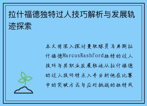 拉什福德独特过人技巧解析与发展轨迹探索