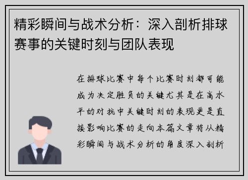精彩瞬间与战术分析：深入剖析排球赛事的关键时刻与团队表现