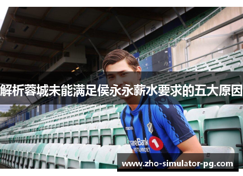 解析蓉城未能满足侯永永薪水要求的五大原因