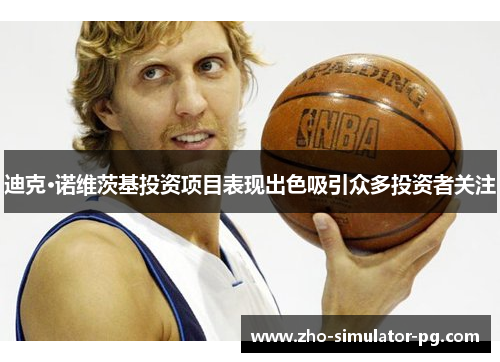 迪克·诺维茨基投资项目表现出色吸引众多投资者关注