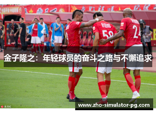 金子隆之:年轻球员的奋斗之路与不懈追求 金子隆之:年轻球员的奋斗之路与不懈追求