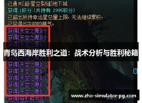 青岛西海岸胜利之道：战术分析与胜利秘籍