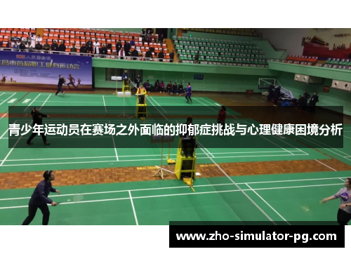 青少年运动员在赛场之外面临的抑郁症挑战与心理健康困境分析