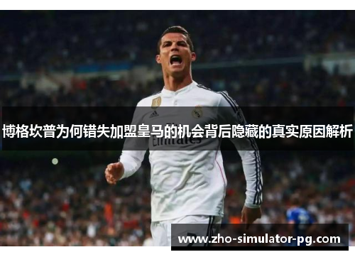 博格坎普为何错失加盟皇马的机会背后隐藏的真实原因解析