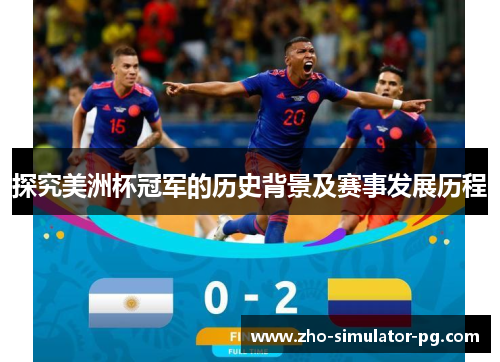 探究美洲杯冠军的历史背景及赛事发展历程 探究美洲杯冠军的历史背景及赛事发展历程