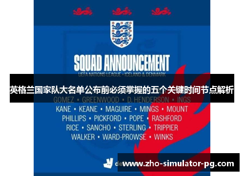 英格兰国家队大名单公布前必须掌握的五个关键时间节点解析