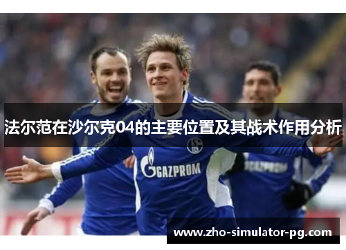 法尔范在沙尔克04的主要位置及其战术作用分析