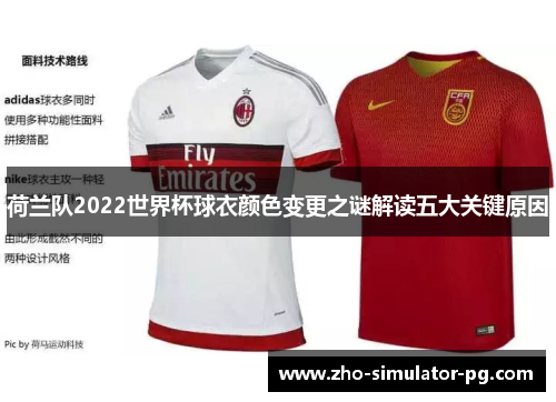 荷兰队2022世界杯球衣颜色变更之谜解读五大关键原因