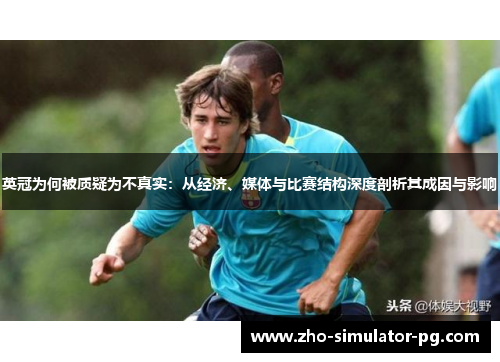 英冠为何被质疑为不真实:从经济、媒体与比赛结构深度剖析其成因与影响 英冠为何被质疑为不真实:从经济、媒体与比赛结构深度剖析其成因与影响