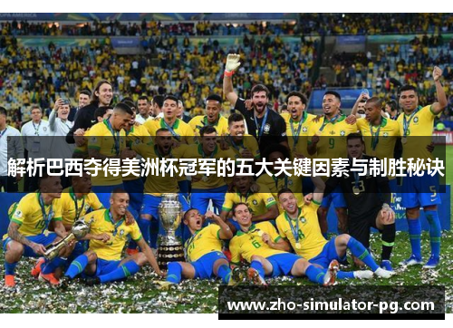解析巴西夺得美洲杯冠军的五大关键因素与制胜秘诀 解析巴西夺得美洲杯冠军的五大关键因素与制胜秘诀