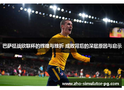 巴萨征战欧联杯的辉煌与挫折 成败背后的深层原因与启示