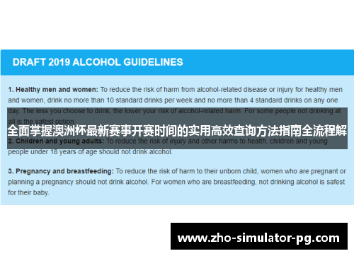 全面掌握澳洲杯最新赛事开赛时间的实用高效查询方法指南全流程解