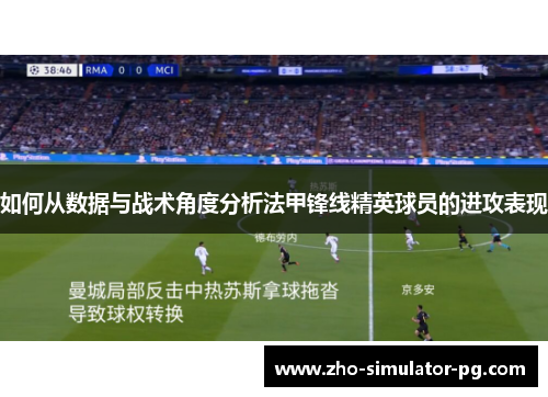 如何从数据与战术角度分析法甲锋线精英球员的进攻表现