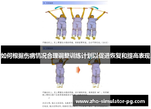 如何根据伤病情况合理调整训练计划以促进恢复和提高表现