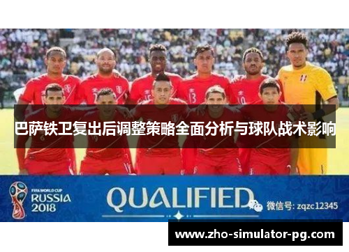 巴萨铁卫复出后调整策略全面分析与球队战术影响 巴萨铁卫复出后调整策略全面分析与球队战术影响