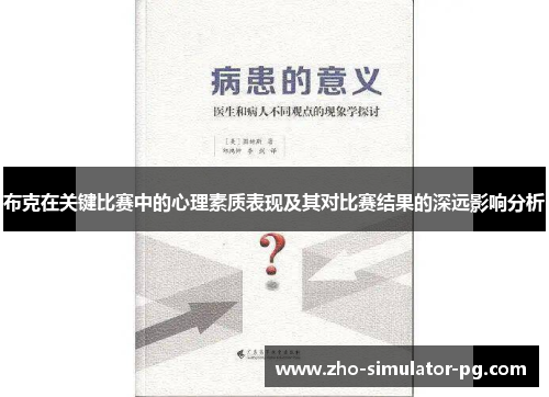 布克在关键比赛中的心理素质表现及其对比赛结果的深远影响分析 布克在关键比赛中的心理素质表现及其对比赛结果的深远影响分析