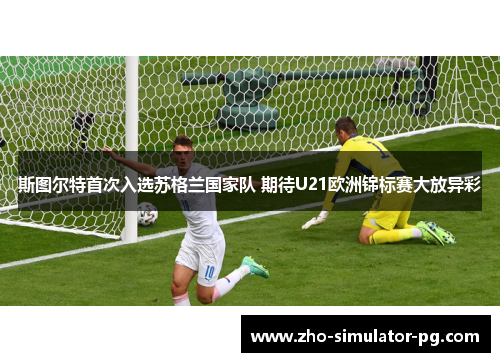 斯图尔特首次入选苏格兰国家队 期待U21欧洲锦标赛大放异彩