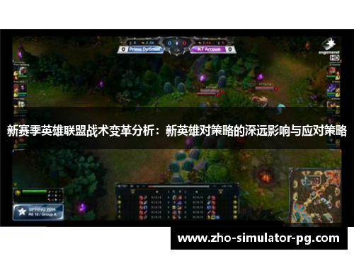 新赛季英雄联盟战术变革分析：新英雄对策略的深远影响与应对策略
