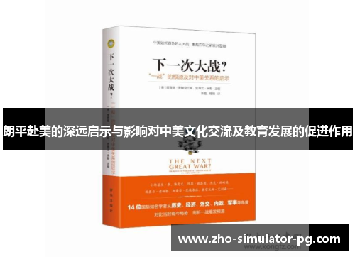 朗平赴美的深远启示与影响对中美文化交流及教育发展的促进作用