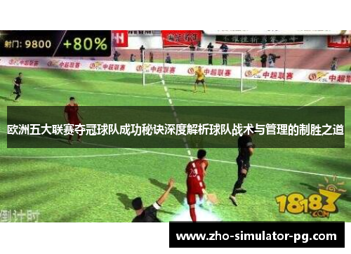 欧洲五大联赛夺冠球队成功秘诀深度解析球队战术与管理的制胜之道