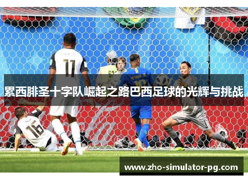 累西腓圣十字队崛起之路巴西足球的光辉与挑战