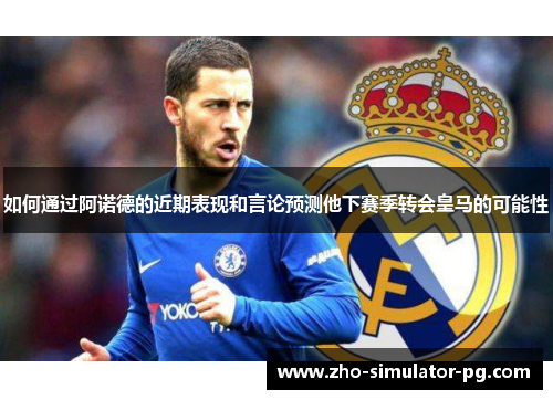 如何通过阿诺德的近期表现和言论预测他下赛季转会皇马的可能性