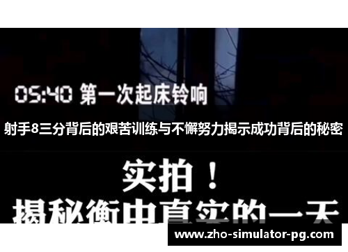 射手8三分背后的艰苦训练与不懈努力揭示成功背后的秘密 射手8三分背后的艰苦训练与不懈努力揭示成功背后的秘密