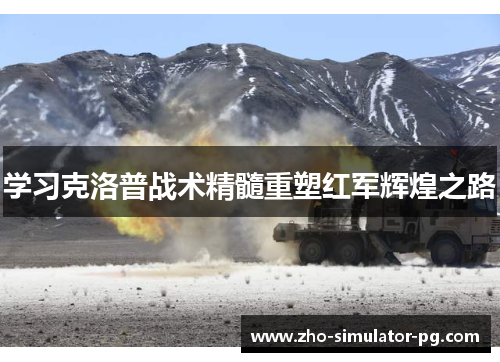 学习克洛普战术精髓重塑红军辉煌之路