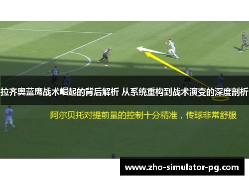拉齐奥蓝鹰战术崛起的背后解析 从系统重构到战术演变的深度剖析
