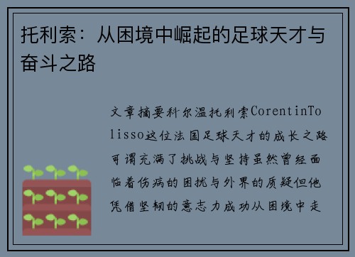 托利索：从困境中崛起的足球天才与奋斗之路
