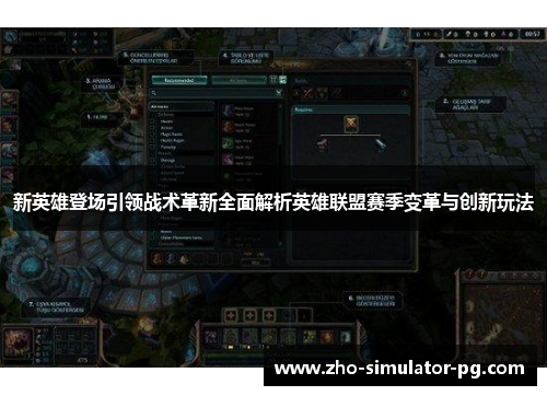 新英雄登场引领战术革新全面解析英雄联盟赛季变革与创新玩法