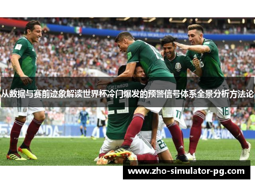 从数据与赛前迹象解读世界杯冷门爆发的预警信号体系全景分析方法论
