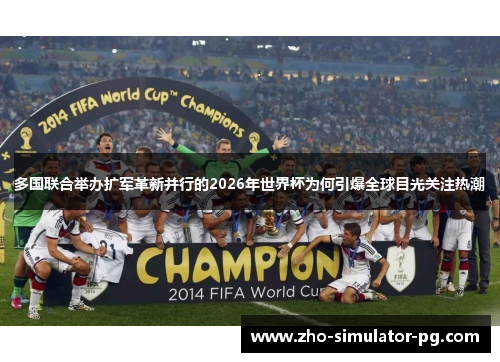 多国联合举办扩军革新并行的2026年世界杯为何引爆全球目光关注热潮