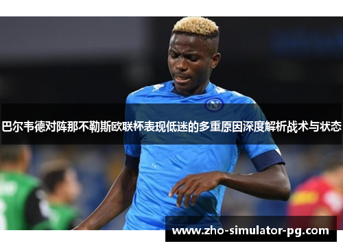 巴尔韦德对阵那不勒斯欧联杯表现低迷的多重原因深度解析战术与状态