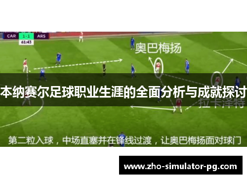 本纳赛尔足球职业生涯的全面分析与成就探讨