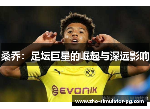 桑乔：足坛巨星的崛起与深远影响