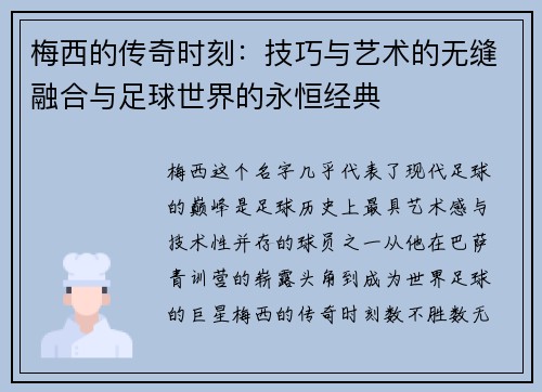 梅西的传奇时刻:技巧与艺术的无缝融合与足球世界的永恒经典 梅西的传奇时刻:技巧与艺术的无缝融合与足球世界的永恒经典