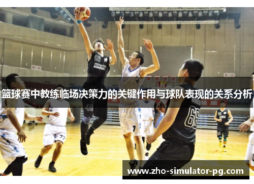 篮球赛中教练临场决策力的关键作用与球队表现的关系分析