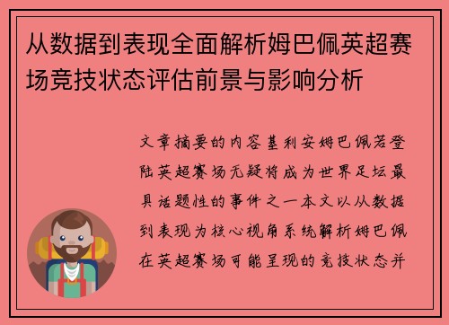 从数据到表现全面解析姆巴佩英超赛场竞技状态评估前景与影响分析