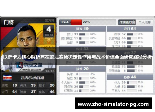 以萨卡为核心解析其在欧冠赛场决定性作用与战术价值全面研究路径分析