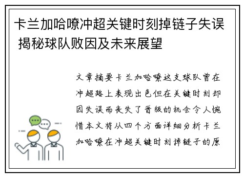 卡兰加哈嘹冲超关键时刻掉链子失误 揭秘球队败因及未来展望 卡兰加哈嘹冲超关键时刻掉链子失误 揭秘球队败因及未来展望