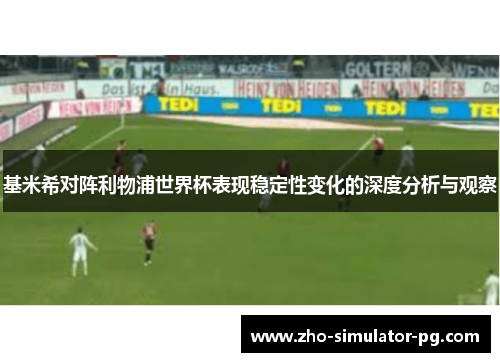 基米希对阵利物浦世界杯表现稳定性变化的深度分析与观察