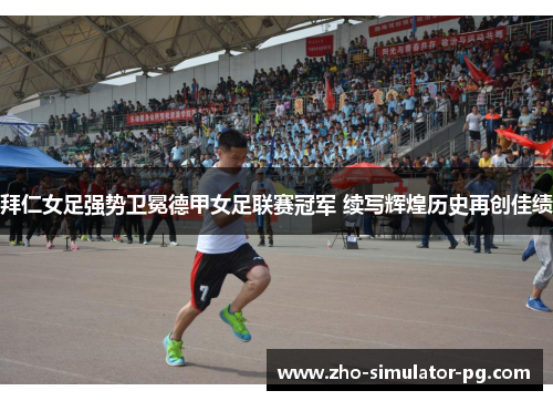 拜仁女足强势卫冕德甲女足联赛冠军 续写辉煌历史再创佳绩 拜仁女足强势卫冕德甲女足联赛冠军 续写辉煌历史再创佳绩