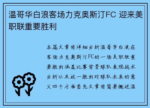 温哥华白浪客场力克奥斯汀FC 迎来美职联重要胜利