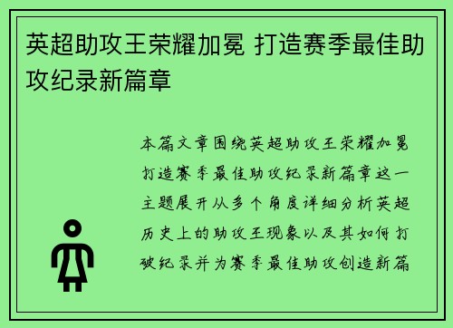 英超助攻王荣耀加冕 打造赛季最佳助攻纪录新篇章
