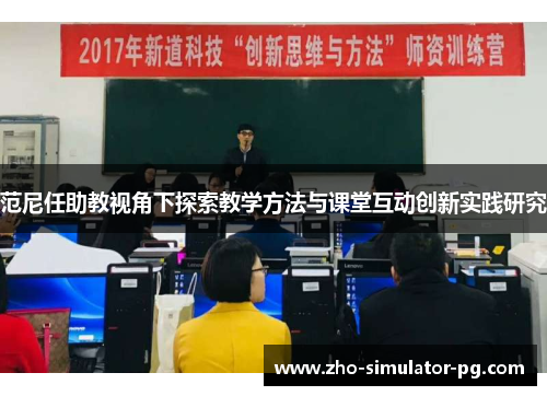 范尼任助教视角下探索教学方法与课堂互动创新实践研究