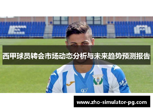 西甲球员转会市场动态分析与未来趋势预测报告